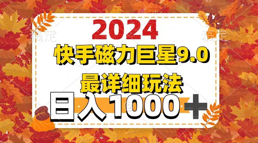 （12390期）2024  9.0磁力巨星最新最详细玩法汇创网-网创项目_汇创网_中创网_福缘网_冒泡网_资源整合平台汇创网