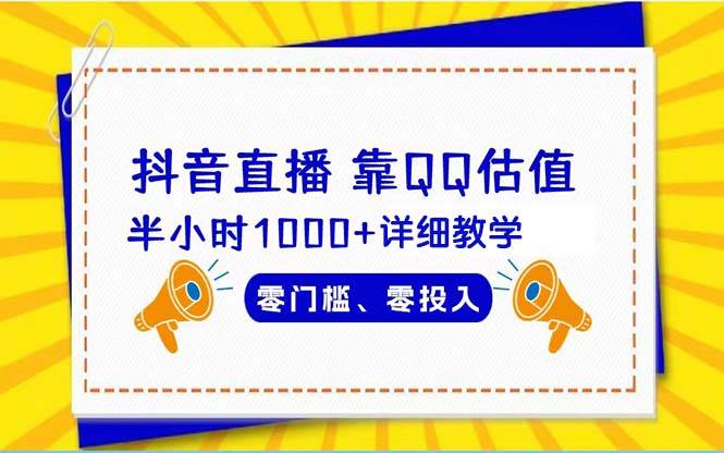 （9402期）抖音直播靠估值半小时1000+详细教学零门槛零投入汇创网-网创项目_汇创网_中创网_福缘网_冒泡网_资源整合平台汇创网