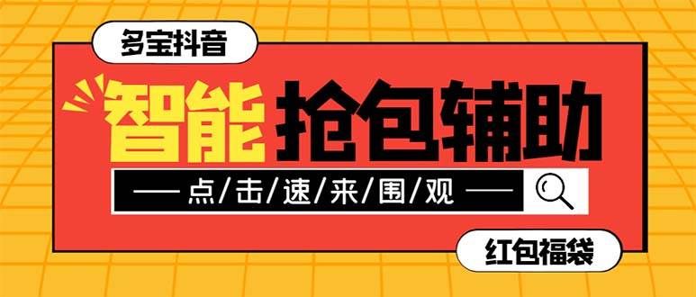 （7819期）外面收费1288多宝抖AI智能抖音抢红包福袋脚本，防风控单机一天10+【智能…汇创网-网创项目_汇创网_中创网_福缘网_冒泡网_资源整合平台汇创网