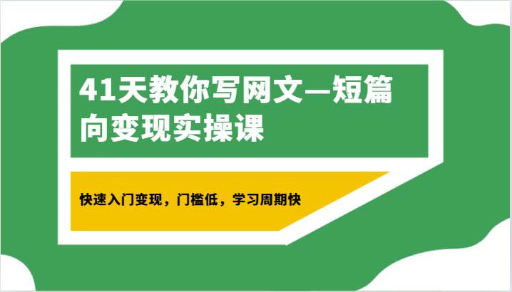 41天教你写网文—短篇向变现实操课，快速入门变现，门槛低，学习周期快汇创网-网创项目_汇创网_中创网_福缘网_冒泡网_网创项目平台汇创网