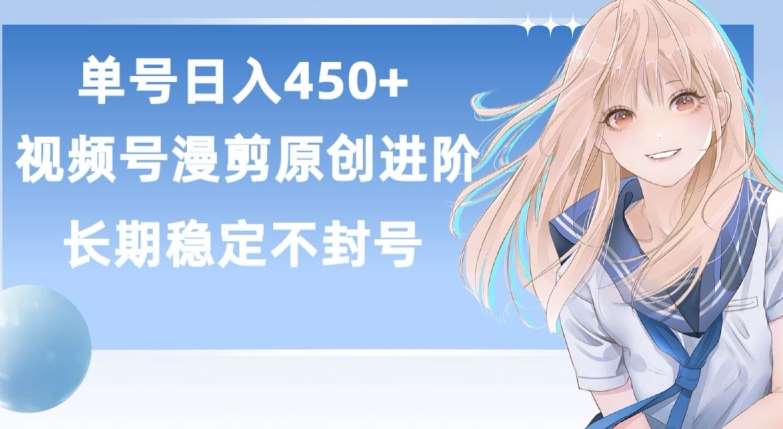 单号日赚450+，视频号原创漫剪进阶版，长久稳定，而且具有睡后收益【揭秘】汇创网-网创项目_汇创网_中创网_福缘网_冒泡网_资源整合平台汇创网