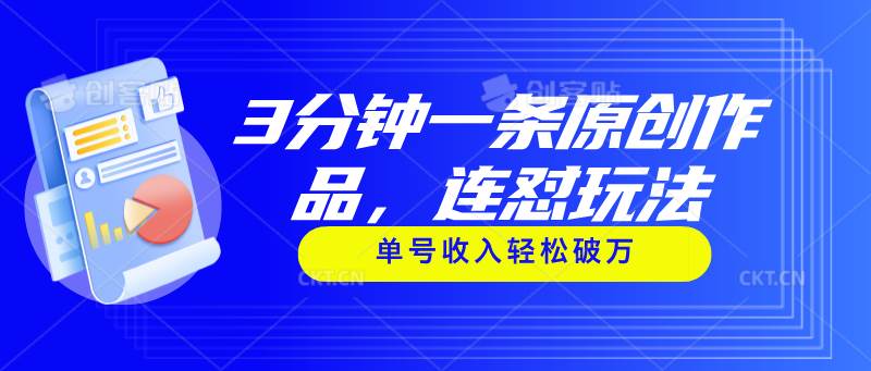 （11242期）3分钟一条原创作品，连怼玩法，单号收入轻松破万汇创网-网创项目_汇创网_中创网_福缘网_冒泡网_资源整合平台汇创网
