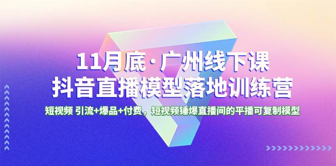 （8426期）11月底·广州线下课抖音直播模型落地-特训营，短视频 引流+爆品+付费，短..汇创网-网创项目_汇创网_中创网_福缘网_冒泡网_资源整合平台汇创网