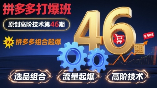 拼多多打爆班原创高阶技术第46期，拼多多组合起爆汇创网-网创项目_汇创网_中创网_福缘网_冒泡网_网创项目平台汇创网