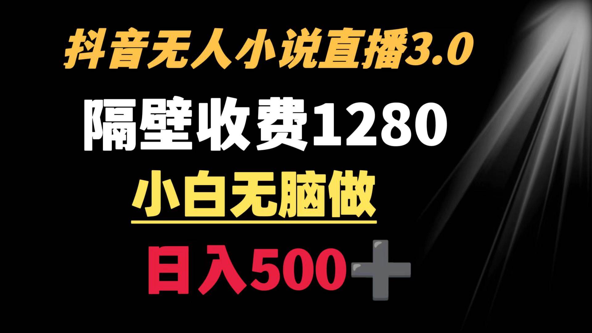 抖音小说无人3.0玩法 隔壁收费1280  轻松日入500+汇创网-网创项目_汇创网_中创网_福缘网_冒泡网_网创项目平台汇创网
