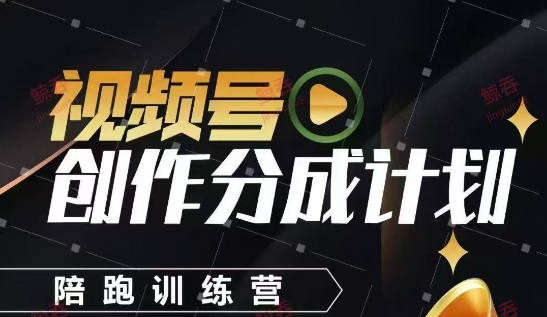 视频号创作分成计划陪跑训练营，手把手教会你如何制作视频，细水长流型项目汇创网-网创项目_汇创网_中创网_福缘网_冒泡网_资源整合平台汇创网