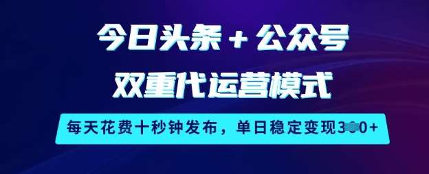 今日头条+公众号双重代运营模式，每天花费十秒钟发布，单日稳定变现3张【揭秘】汇创网-网创项目_汇创网_中创网_福缘网_冒泡网_资源整合平台汇创网