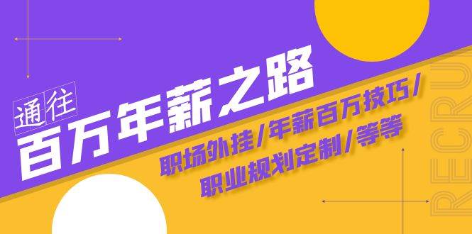 通往百万年薪之路·陪跑训练营：职场外挂/年薪百万技巧/职业规划定制/等等汇创网-网创项目_汇创网_中创网_福缘网_冒泡网_资源整合平台汇创网