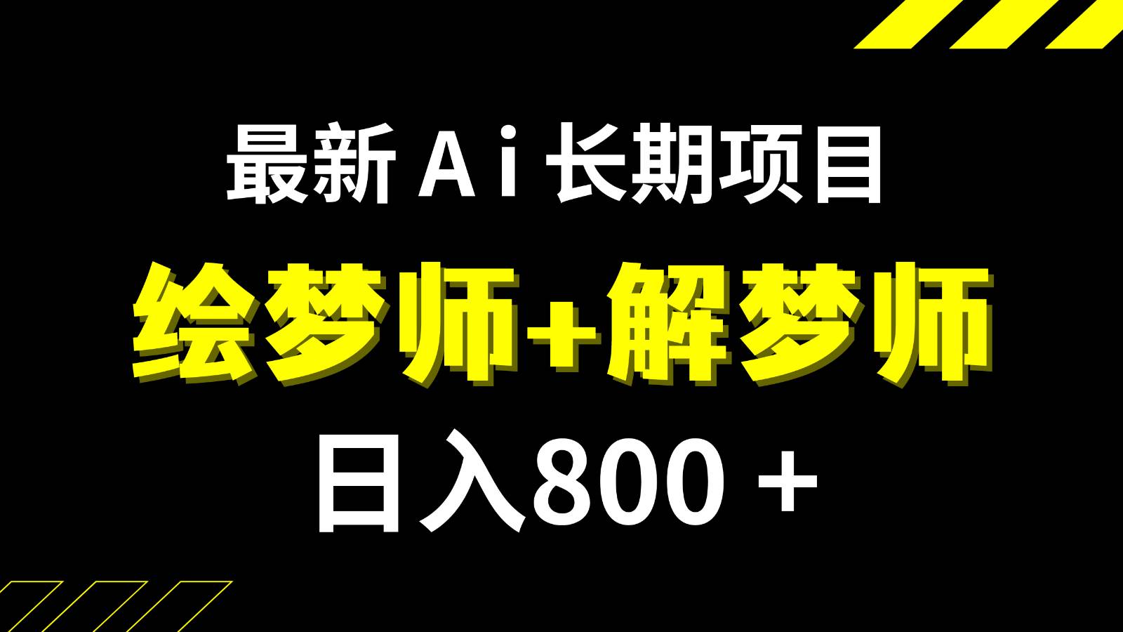 日入800+的最新Ai绘梦师+解梦师长期稳定项目【内附软件+保姆级教程】汇创网-网创项目_汇创网_中创网_福缘网_冒泡网_资源整合平台汇创网