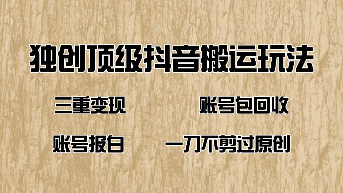 （14187期）抖音短剧纯搬运玩法，三重变现，账号包回收，账号报白一刀不剪过原创汇创网-网创项目_汇创网_中创网_福缘网_冒泡网_资源整合平台汇创网