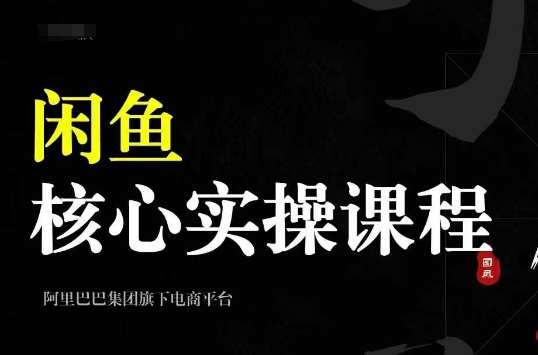 2024闲鱼核心实操课程，从养号、选品、发布、销售，教你做一个出单的闲鱼号汇创网-网创项目_汇创网_中创网_福缘网_冒泡网_资源整合平台汇创网