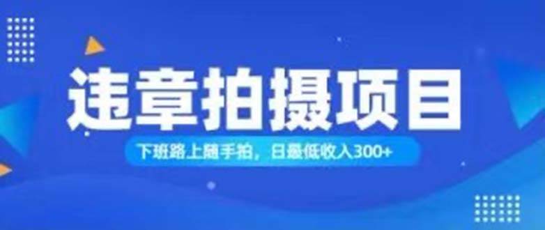 （11698期）随手拍也能赚钱？对的日入300+汇创网-网创项目_汇创网_中创网_福缘网_冒泡网_网创项目平台汇创网