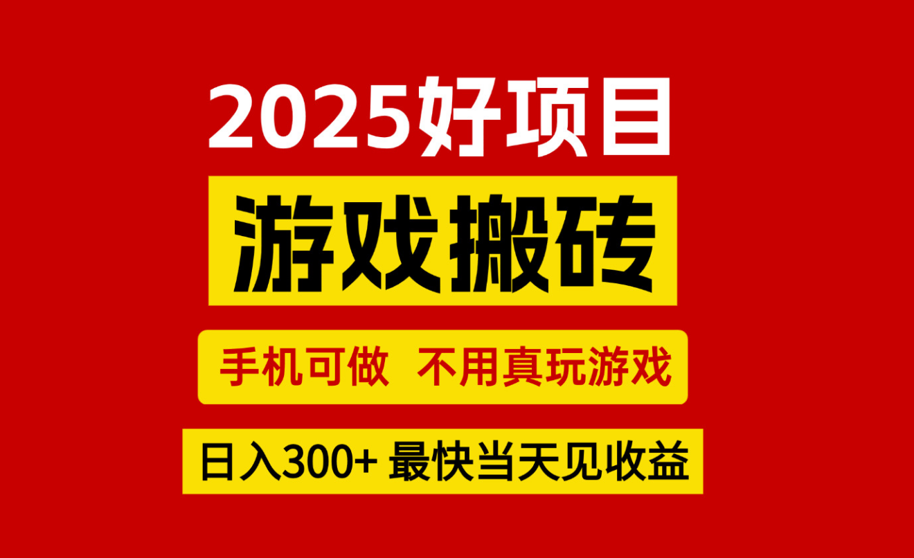 游戏搬砖，手机可做，不用真玩游戏，最快当天见收益，副业创业网创兼职汇创网-网创项目_汇创网_中创网_福缘网_冒泡网_资源整合平台汇创网