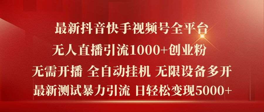 最新抖音快手视频号全平台无人直播引流1000+精准创业粉，日轻松变现5k+【揭秘】汇创网-网创项目_汇创网_中创网_福缘网_冒泡网_网创项目平台汇创网