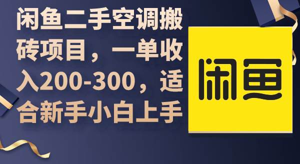 （9539期）闲鱼二手空调搬砖项目，一单收入200-300，适合新手小白上手汇创网-网创项目_汇创网_中创网_福缘网_冒泡网_资源整合平台汇创网
