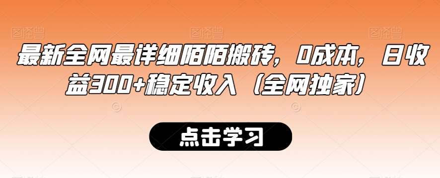 最新全网最详细陌陌搬砖，0成本，日收益300+稳定收入（全网独家）【揭秘】汇创网-网创项目_汇创网_中创网_福缘网_冒泡网_网创项目平台汇创网