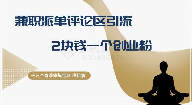十万个富翁修炼宝典之11.兼职派单评论区引流，2块钱一个创业粉汇创网-网创项目_汇创网_中创网_福缘网_冒泡网_资源整合平台汇创网
