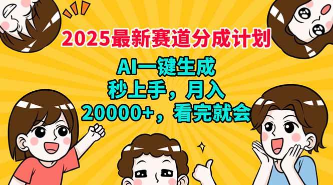 （14332期）2025最新赛道分成计划，AI自动生成，秒上手 月入20000+，看完就会汇创网-网创项目_汇创网_中创网_福缘网_冒泡网_资源整合平台汇创网