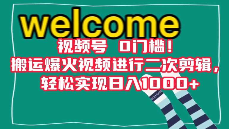 视频号0门槛！搬运爆火视频进行二次剪辑，轻松实现日入1000+【揭秘】汇创网-网创项目_汇创网_中创网_福缘网_冒泡网_网创项目平台汇创网