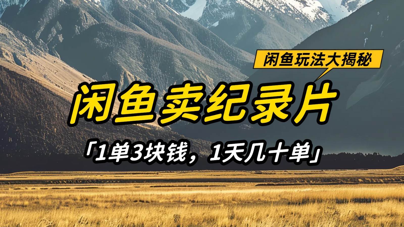 闲鱼卖纪录片，简单又赚钱的小项目，1单3块钱  1天几十单汇创网-网创项目_汇创网_中创网_福缘网_冒泡网_资源整合平台汇创网