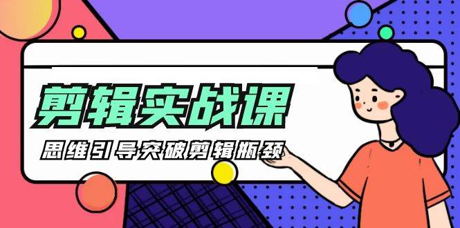 （9753期）[八条 自制]-剪辑实操课 思维引导突破剪辑瓶颈（29节视频课）汇创网-网创项目_汇创网_中创网_福缘网_冒泡网_网创项目平台汇创网