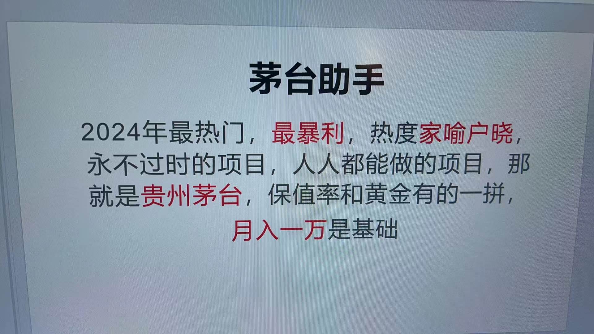 （13217期）魔法贵州茅台代理，永不淘汰的项目，抛开传统玩法，使用科技，命中率极…汇创网-网创项目_汇创网_中创网_福缘网_冒泡网_资源整合平台汇创网