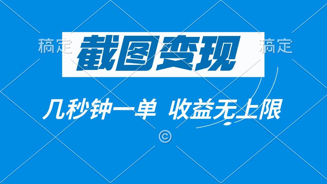 （14083期）截图变现，几秒钟一单，收益无上限汇创网-网创项目_汇创网_中创网_福缘网_冒泡网_资源整合平台汇创网