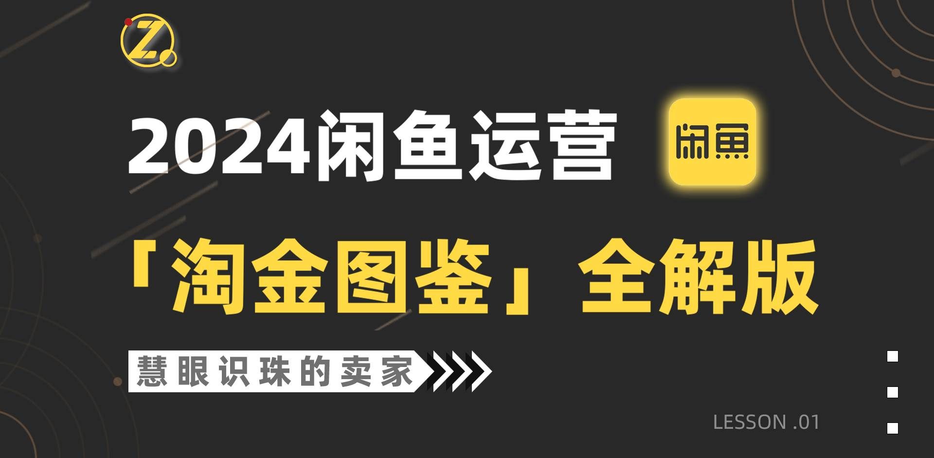 （9738期）2024闲鱼运营，【淘金图鉴】全解版汇创网-网创项目_汇创网_中创网_福缘网_冒泡网_资源整合平台汇创网