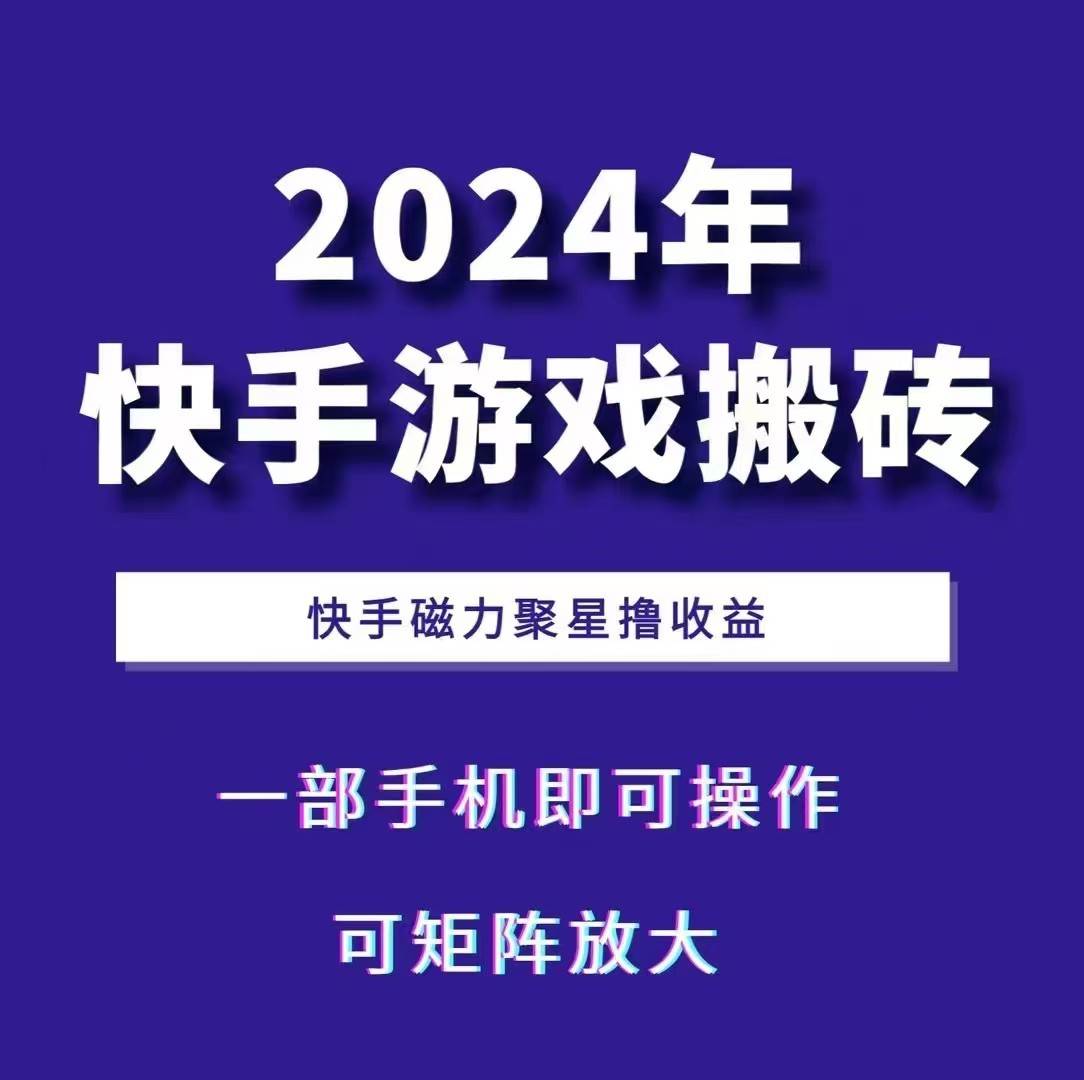 2024快手游戏搬砖 一部手机，快手磁力聚星撸收益，可矩阵操作汇创网-网创项目_汇创网_中创网_福缘网_冒泡网_资源整合平台汇创网