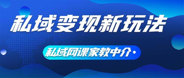 私域变现新玩法，网课家教中介，只做渠道和流量，让大学生给你打工、0…汇创网-网创项目_汇创网_中创网_福缘网_冒泡网_资源整合平台汇创网