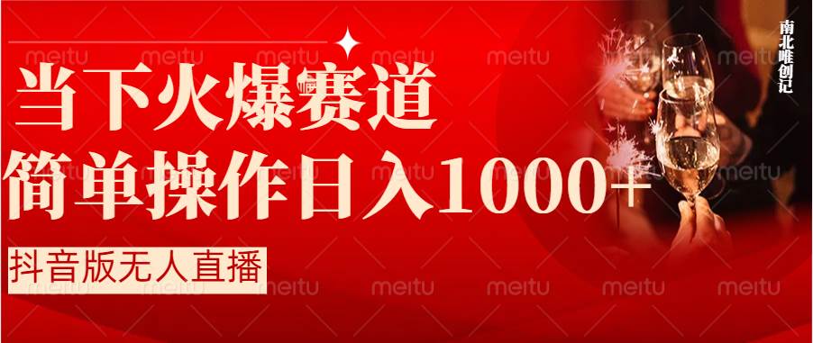 抖音半无人直播时下热门赛道，操作简单，小白轻松上手日入1000+汇创网-网创项目_汇创网_中创网_福缘网_冒泡网_资源整合平台汇创网