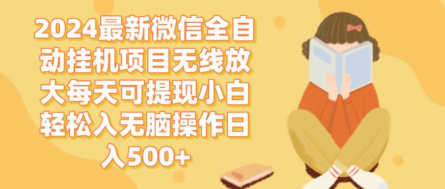 （12999期）2024微信全自动挂机项目无线放大每天可提现小白轻松入无脑操作日入500+汇创网-网创项目_汇创网_中创网_福缘网_冒泡网_资源整合平台汇创网