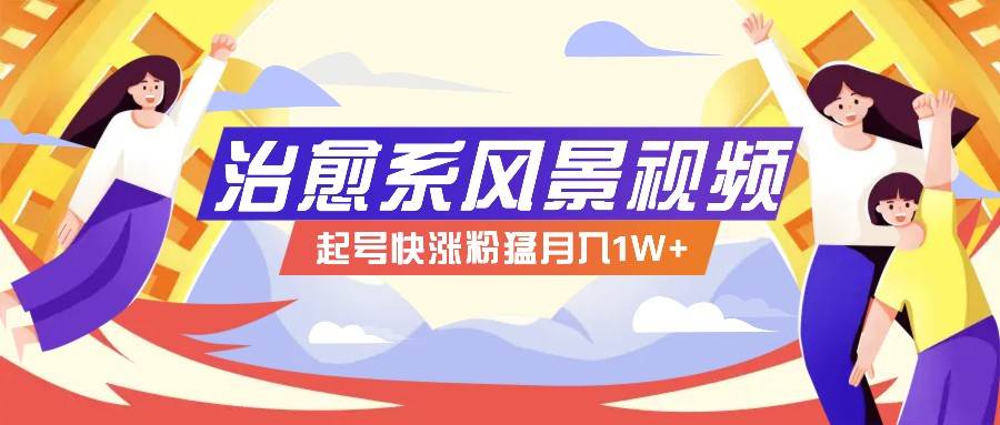 268W赞，亿级播放：AI治愈系风景视频制作方法拆解，小白也能1分钟掌握汇创网-网创项目_汇创网_中创网_福缘网_冒泡网_资源整合平台汇创网