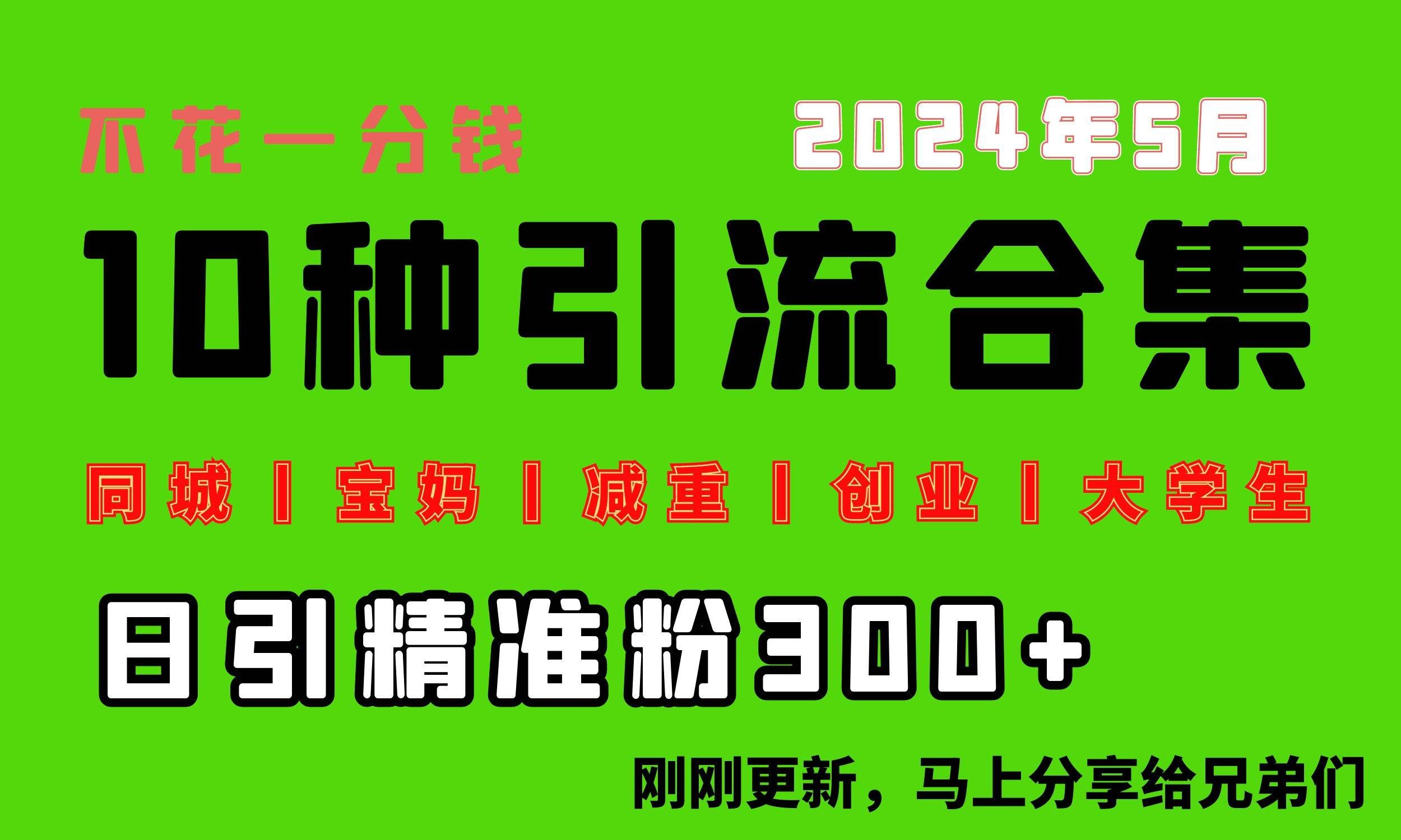 （10545期）0投入，每天搞300+“同城、宝妈、减重、创业、大学生”等10大流量！汇创网-网创项目_汇创网_中创网_福缘网_冒泡网_网创项目平台汇创网