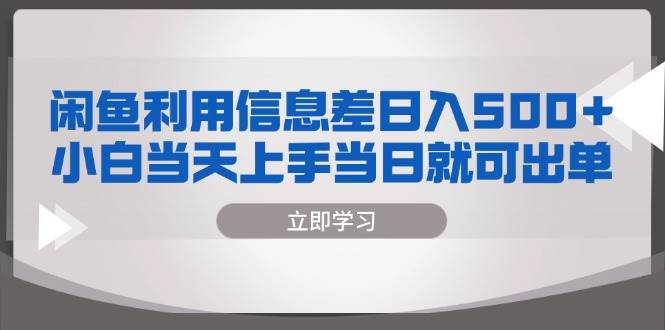 （13170期）闲鱼利用信息差 日入500+  小白当天上手 当日就可出单汇创网-网创项目_汇创网_中创网_福缘网_冒泡网_资源整合平台汇创网
