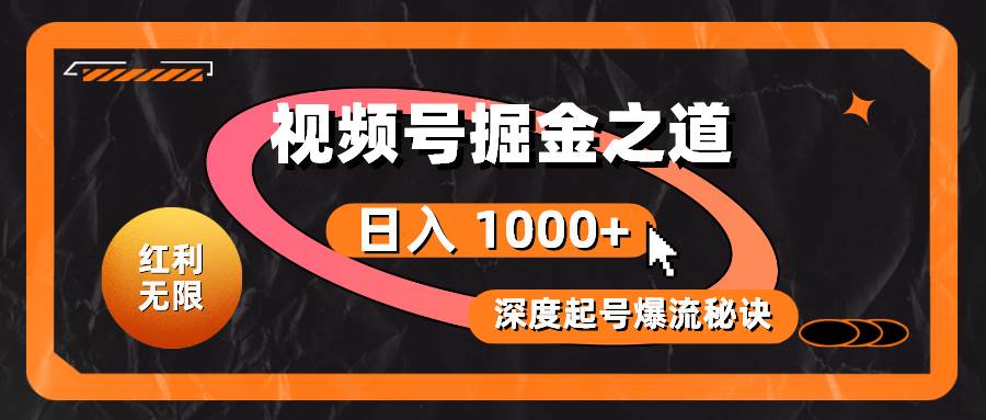 （10857期）红利无限！视频号掘金之道，深度解析起号爆流秘诀，轻松实现日入 1000+！汇创网-网创项目_汇创网_中创网_福缘网_冒泡网_网创项目平台汇创网