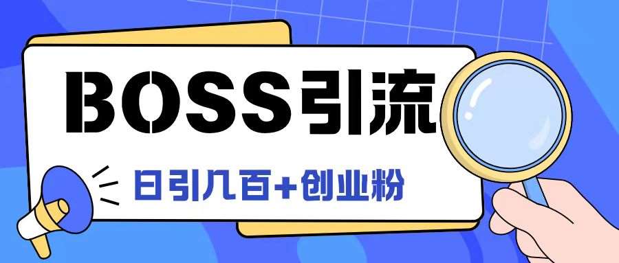 Boss直聘引流创业粉最新玩法日引100+创业粉【揭秘】汇创网-网创项目_汇创网_中创网_福缘网_冒泡网_资源整合平台汇创网