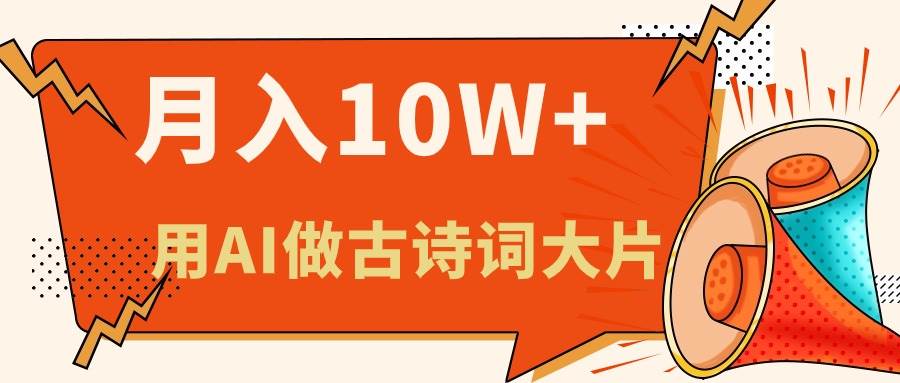（11028期）利用AI做古诗词绘本，新手小白也能很快上手，轻松月入六位数汇创网-网创项目_汇创网_中创网_福缘网_冒泡网_资源整合平台汇创网