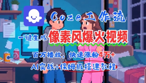 用AI智能体批量生成爆火像素风情感视频，2分钟一条，播放量轻松破百万快速涨粉4W+汇创网-网创项目_汇创网_中创网_福缘网_冒泡网_资源整合平台汇创网