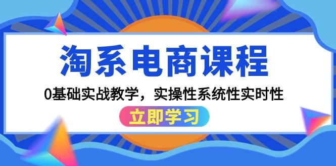 （9704期）淘系电商课程，0基础实战教学，实操性系统性实时性（15节课）汇创网-网创项目_汇创网_中创网_福缘网_冒泡网_资源整合平台汇创网