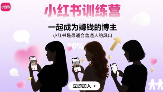 小红书训练营一起成为賺钱的博主，小红书是最适合普通人的风口汇创网-网创项目_汇创网_中创网_福缘网_冒泡网_网创项目平台汇创网