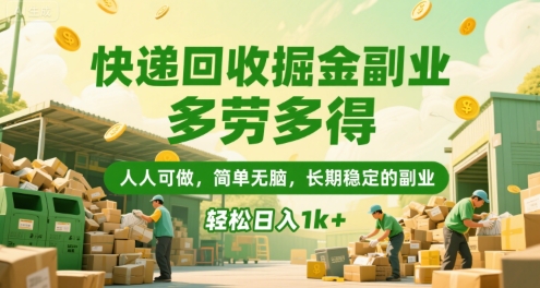 快递回收掘金副业，多劳多得，人人可做，简单无脑，长期稳定的副业，轻松日入1k+【揭秘】汇创网-网创项目_汇创网_中创网_福缘网_冒泡网_网创项目平台汇创网
