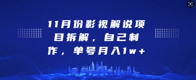 11月份影视解说项目拆解，自己制作，单号月入1w+【揭秘】汇创网-网创项目_汇创网_中创网_福缘网_冒泡网_资源整合平台汇创网