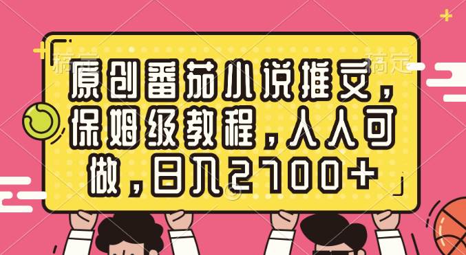 原创番茄小说推文，保姆级教程，人人可做，日入2700+汇创网-网创项目_汇创网_中创网_福缘网_冒泡网_资源整合平台汇创网