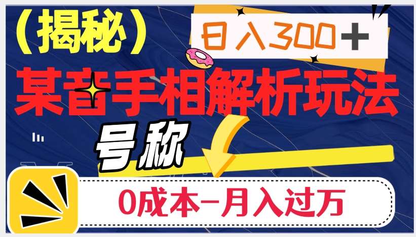 日入300+的，抖音手相解析玩法，号称0成本月入过万（揭秘）汇创网-网创项目_汇创网_中创网_福缘网_冒泡网_资源整合平台汇创网