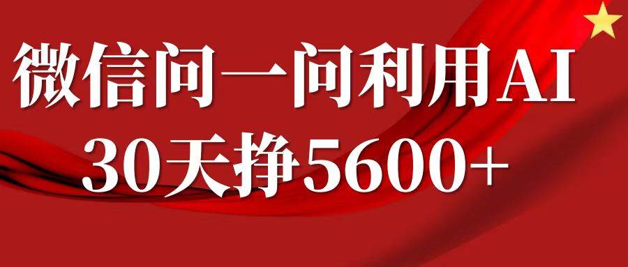 微信问一问分成，利用AI软件回答问题，复制粘贴就行，单号5600+汇创网-网创项目_汇创网_中创网_福缘网_冒泡网_资源整合平台汇创网