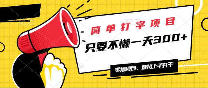 （14096期）简单打字项目，一天可撸300+，单日无上限，多劳多得！汇创网-网创项目_汇创网_中创网_福缘网_冒泡网_资源整合平台汇创网