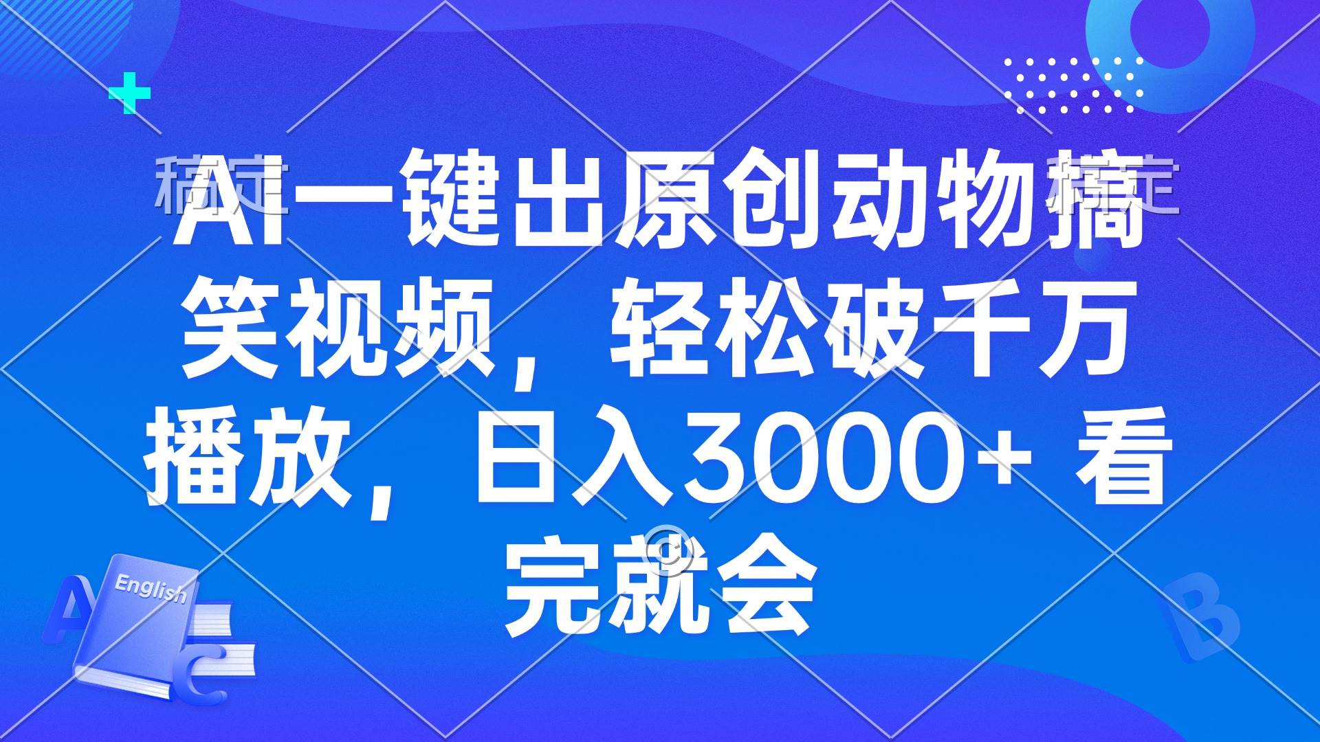 （13562期）AI一键出原创动物搞笑视频，轻松破千万播放，日入3000+ 看完就会汇创网-网创项目_汇创网_中创网_福缘网_冒泡网_网创项目平台汇创网
