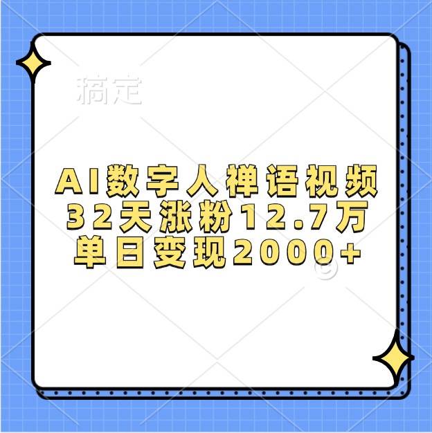 AI数字人禅语视频，32天涨粉12.7万，单日变现2000+汇创网-网创项目_汇创网_中创网_福缘网_冒泡网_资源整合平台汇创网