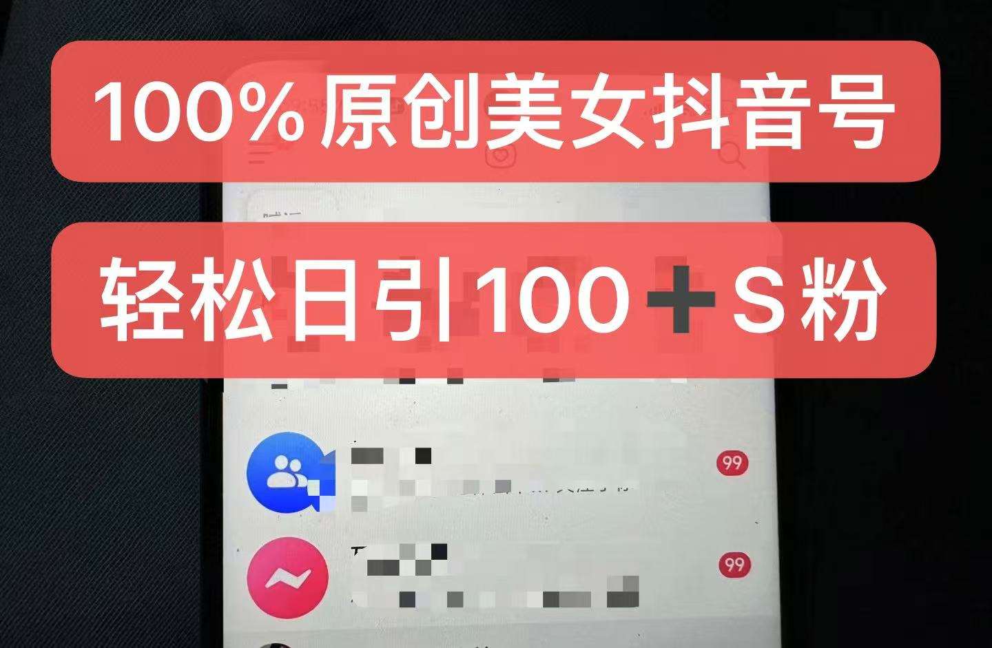 制作100%过原创的美女抖音号，小白轻松上手，日引S粉上百+含金量极高汇创网-网创项目_汇创网_中创网_福缘网_冒泡网_资源整合平台汇创网